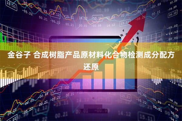 金谷子 合成树脂产品原材料化合物检测成分配方还原