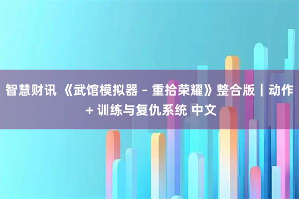 智慧财讯 《武馆模拟器 – 重拾荣耀》整合版｜动作 + 训练与复仇系统 中文